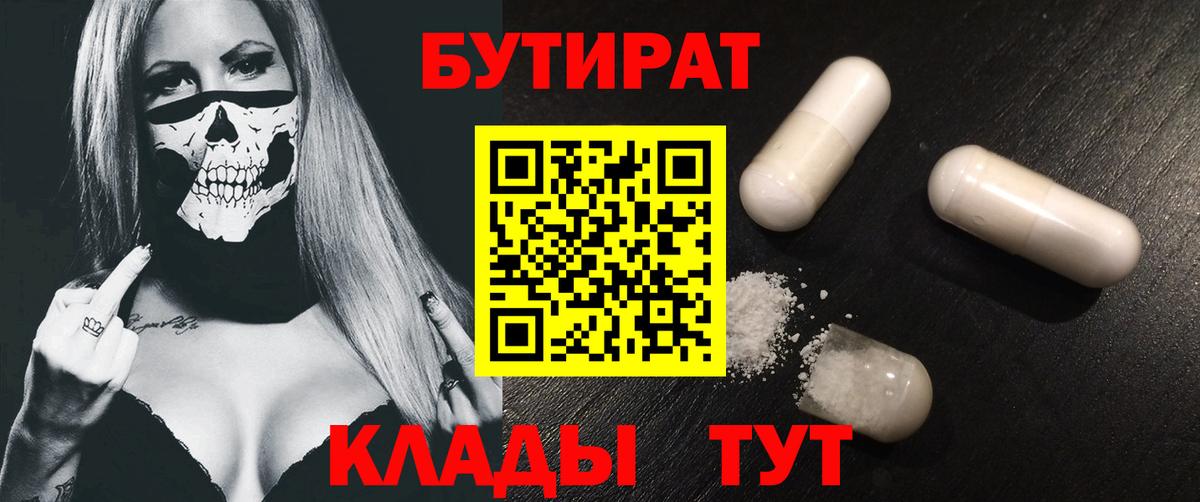 БУТИРАТ жидкий экстази  Бутират  Рославль  Вход с VPN 